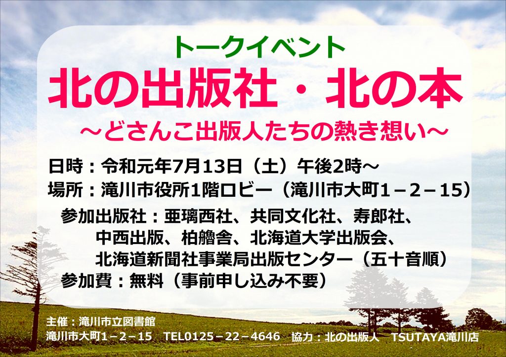 トークイベント 北の出版社 北の本 どさんこ出版人たちの熱き想い を開催します 滝川市立図書館