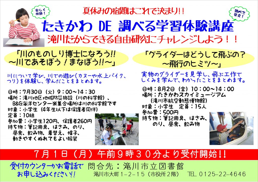 たきかわ ｄｅ 調べる学習体験講座 開催のお知らせ 滝川市立図書館