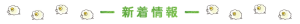 新着情報見出し