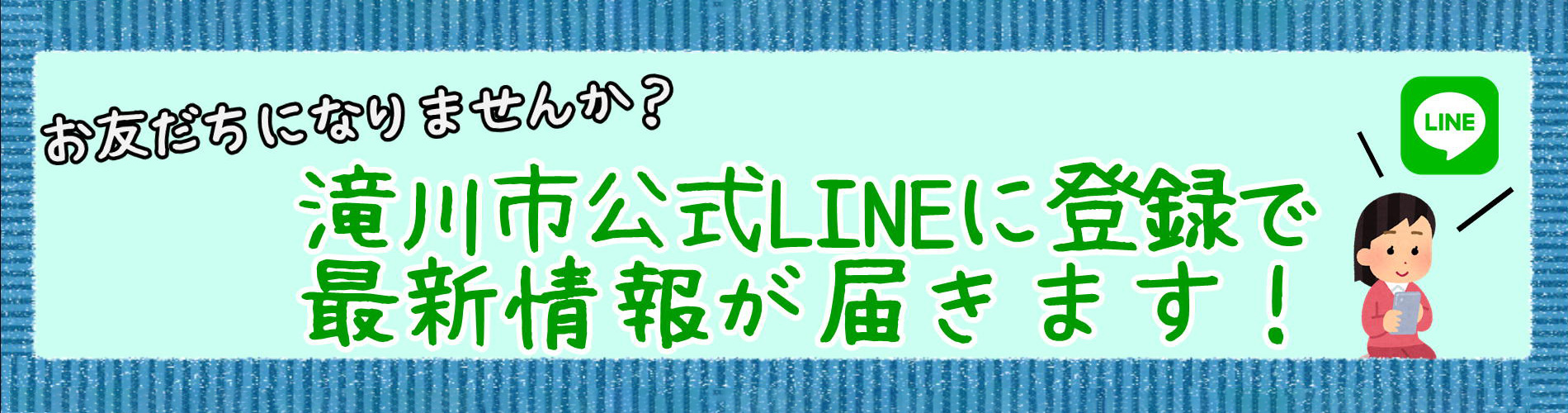 お友だちになりませんか？